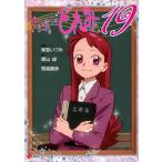 おジャ魔女どれみ19 （講談社ラノベ文庫 と－1－4－1） 東堂