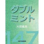 ダブル ミント 電子書籍版 / 片岡義男