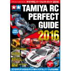タミヤRCパーフェクトガイド2016 電子書籍版 / ル・ボラン別冊編集部