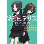 花とアリス殺人事件 電子書籍版 / 漫画:道満晴明 原作:岩井俊二