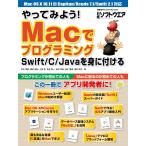 やってみよう! Macでプログラミング Swift/C/Javaを身に付ける(日経BP Next ICT選書) 電子書籍版 / 編:日経ソフトウエア