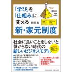 学び」を「仕組み」に変える新・家元制度 前田出／著 ビジネスモデルの