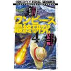 ワンピース最終研究4 立ちふさがる世界三大勢力と黒ひげ海賊団の謎 電子書籍版 / 「ワンピ好敵手」研究会