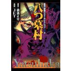 金田一耕助ベスト・セレクション 3 八つ墓村 電子書籍版 / 著者:JET 原作:横溝正史