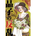 晶子の反乱－天才歌人・与謝野晶子の生涯－ （クイーンズコミックス