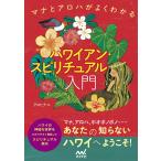 ハワイアン・スピリチュアル入門 マナとアロハがよくわかる 電子書籍版 / 著:アロヒナニ