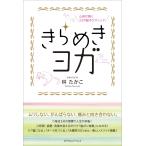心身が輝く33の脳ポジメソッド きらめきヨガ 電子書籍版 / 林たかこ