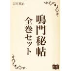 鳴門秘帖 全巻セット 電子書籍版 / 著:吉川英治