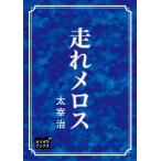 走れメロス 電子書籍版 / 著:太宰治