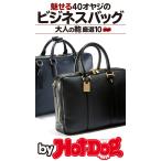 by Hot-Dog PRESS 魅せる40オヤジのビジネスバッグ 大人の鞄 厳選10 電子書籍版 / Hot-Dog PRESS編集部