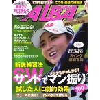 ALBA(アルバトロスビュー) No.693 電子書籍版 / ALBA(アルバトロスビュー)編集部