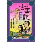 新装版 マンガ古事記 神話篇 電子書籍版 / 原秀三郎/阿部高明