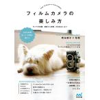 フィルムカメラの楽しみ方 カメラの知識、撮影から現像・引き伸ばしまで 電子書籍版 / 著:MOSHbooks