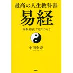 最高の人生教科書 易経 「陽転易学」で道をひらく 電子書籍版 / 著:小田全宏