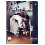 Come home!(カムホーム) Vol.41 電子書籍版 / Come home!(カムホーム)編集部
