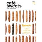 cafe-sweets(カフェスイーツ) vol.174 電子書籍版 / cafe-sweets(カフェスイーツ)編集部