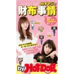 by Hot-Dog PRESS 40オヤジの財布事情 大人女子は見た! 電子書籍版 / Hot-Dog PRESS編集部