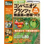 有機・無農薬コンパニオンプランツで無農薬の野菜づくり増補改訂 電子書籍版 / 野菜だより編集部