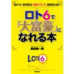ロト6で「大富豪」になれる本 電子書籍版 / 奥田隆一郎