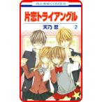 【プチララ】片恋トライアングル story06 電子書籍版 / 天乃忍