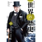 学研まんが NEW世界の歴史11 世界恐慌と第二次世界大戦 電子書籍版 / 近藤二郎/吉田博哉/南房秀久