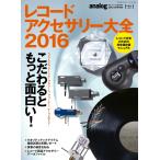 レコードアクセサリー大全 2016年3月号 電子書籍版 / レコードアクセサリー大全編集部
