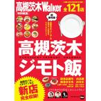 高槻茨木ジモト飯 電子書籍版 / 編:KansaiWalker編集部