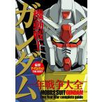 電撃データコレクションTHE BEST 機動戦士ガンダム 一年戦争大全 電子書籍版