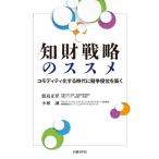 知財戦略のススメ コモディティ化する時代に競争優位を築く 電子書籍版 / 著:鮫島正洋 著:小林誠