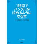 1時間でハングルが読めるようになる本 電子書籍版 / チョ・ヒチョル