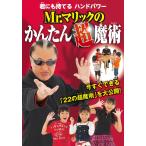 Mr.マリックのかんたん超魔術 電子書籍版 / Mr.マリック