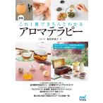 新版 これ1冊できちんとわかるアロマテラピー 電子書籍版 / 著:梅原亜也子