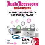 オーディオアクセサリー 2016年4月号(160) 電子書籍版 / オーディオアクセサリー編集部