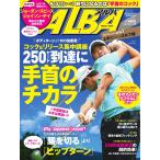 ALBA(アルバトロスビュー) No.694 電子書籍版 / ALBA(アルバトロスビュー)編集部