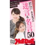 by Hot-Dog PRESS 大人女子の迷言&amp;名言50 暴言?珍言?破壊力MAX! 電子書籍版 / Hot-Dog PRESS編集部