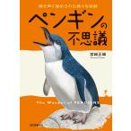 ペンギンの不思議 鳴き声に秘められた様々な役割 宮崎正峰／著