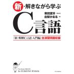 新・解きながら学ぶC言語 電子書籍版 / 柴田望洋/由梨かおる