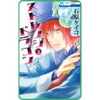 【プチララ】ストレンジ ドラゴン story04 電子書籍版 / 石原ケイコ