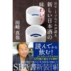 No.1ソムリエが語る、新しい日本酒の味わい方 電子書籍版