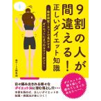 Yahoo! Yahoo!ショッピング(ヤフー ショッピング)9割の人が間違える!正しいダイエット知識 〜徹底検証!ネットで見かけるダイエットにまつわるウソ・ホント〜 電子書籍版 / 著:美wise編集部