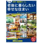 老後に暮らしたい幸せな住まい 電子書籍版 / 住まいと暮らしの雑誌編集部