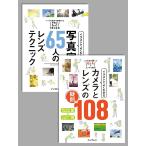 【合本】イラストでよくわかる 写真家65人のレンズテクニック+イラストでよくわかる カメラとレンズの疑問108 電子書籍版