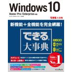 できる大事典 Windows 10 Home/Pro/Enterprise対応 電子書籍版 / 羽山 博/吉川明広/できるシリーズ編集部