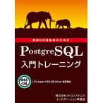 LPI-Japan OSS-DB Silver 認定教材 商用DB経験者のための PostgreSQL 入門トレーニング 電子書籍版