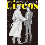 Loved Circus 電子書籍版 / 朝田ねむい