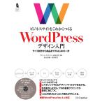ビジネスサイトをこれからつくる WordPressデザイン入門 電子書籍版 / 秋元英輔/清野奨/プライム・ストラテジー株式会社