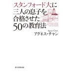 スタンフォード大に三人の息子を合格させた50の教育法 電子書籍版 / アグネス・チャン