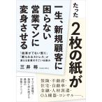 たった2枚の紙が一生、新規顧客に困らない営業マンに変身させる 電子書籍版 / 三井裕