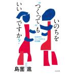 いのちを“つくって”もいいですか? 生命科学のジレンマを考える哲学講義 電子書籍版 / 島薗進(著)