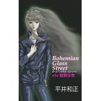 ボヘミアンガラス・ストリート 第1部 発熱少年 電子書籍版 / 著:平井和正 イラスト:高橋有紀